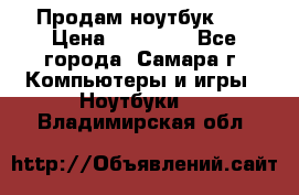 Продам ноутбук HP › Цена ­ 15 000 - Все города, Самара г. Компьютеры и игры » Ноутбуки   . Владимирская обл.